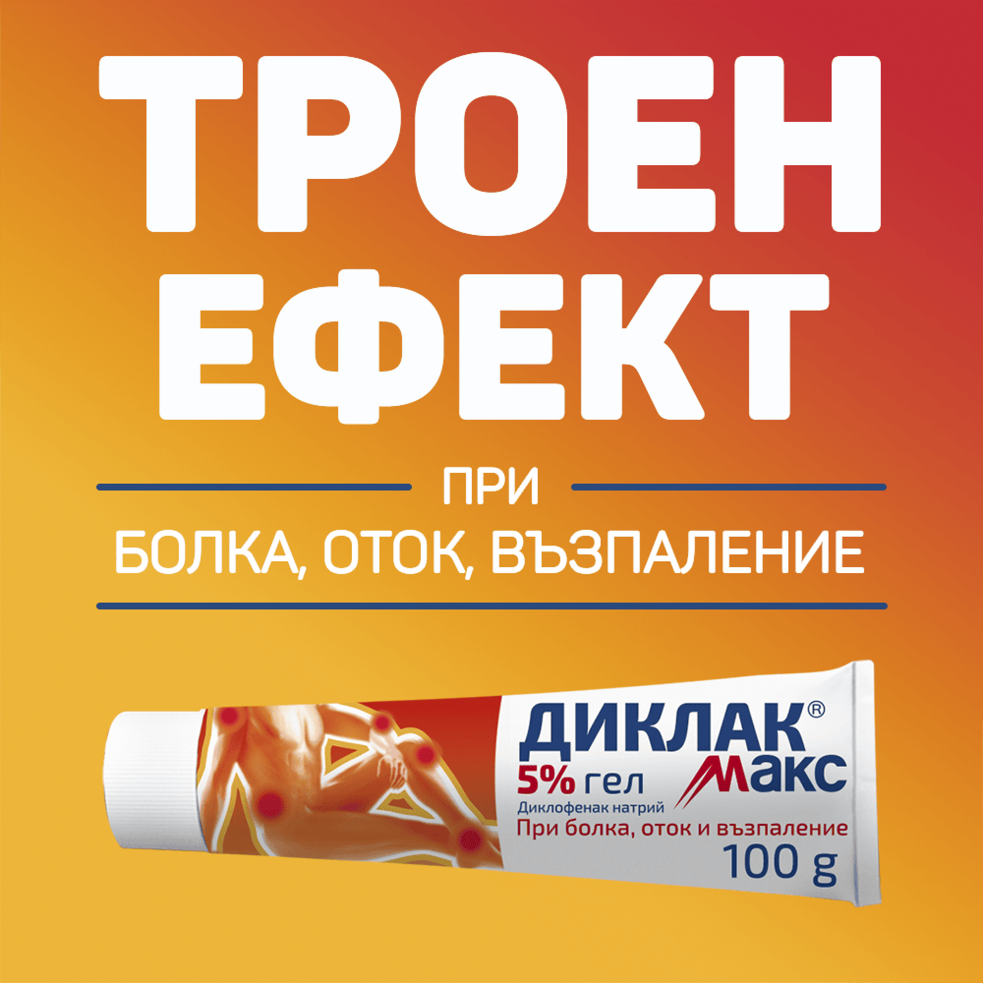 ДИКЛАК МАКС гел 5% 100 гр | Аптека Феникс